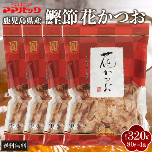 【レビューで499円割引!】鹿児島産かつおぶしパック 花かつお 80g × 4セット 国産 最高級本枯節 鰹節 削り節 和風だし 出汁 無添加 家庭用 業務用 九州産 プレゼント 贈答用 贈答品 贈り物 送料無料 サザンフーズ ママパック タビグルメ 【レビューで499円割引!】鹿児島産かつおぶしパック 花かつお 80g × 4セット 国産 最高級本枯節 鰹節 削り節 和風だし 出汁 無添加 家庭用 業務用 九州産 プレゼント 贈答用 贈答品 贈り物 送料無料 サザンフーズ ママパック タビグルメ