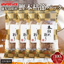鹿児島産鰹節 本枯削り パック 10袋 × 4セット 本枯節 かつおぶし けずり節 だし 出汁パック セット 国産 九州産 味噌汁 おにぎり ふりかけ おかか ...