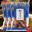 鹿児島産 鰹節 厚削り パック 100g × 3袋 枕崎 かつおぶし けずり節 だし 出汁パック セット 国産 九州産 味噌汁 かつおだし 煮物 めんつゆ 和食...