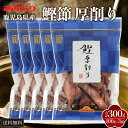 鹿児島産 鰹節 厚削り パック 100g × 5袋 枕崎 かつおぶし けずり節 だし 出汁パック セット 国産 九州産 味噌汁 かつおだし 煮物 めんつゆ 和食...