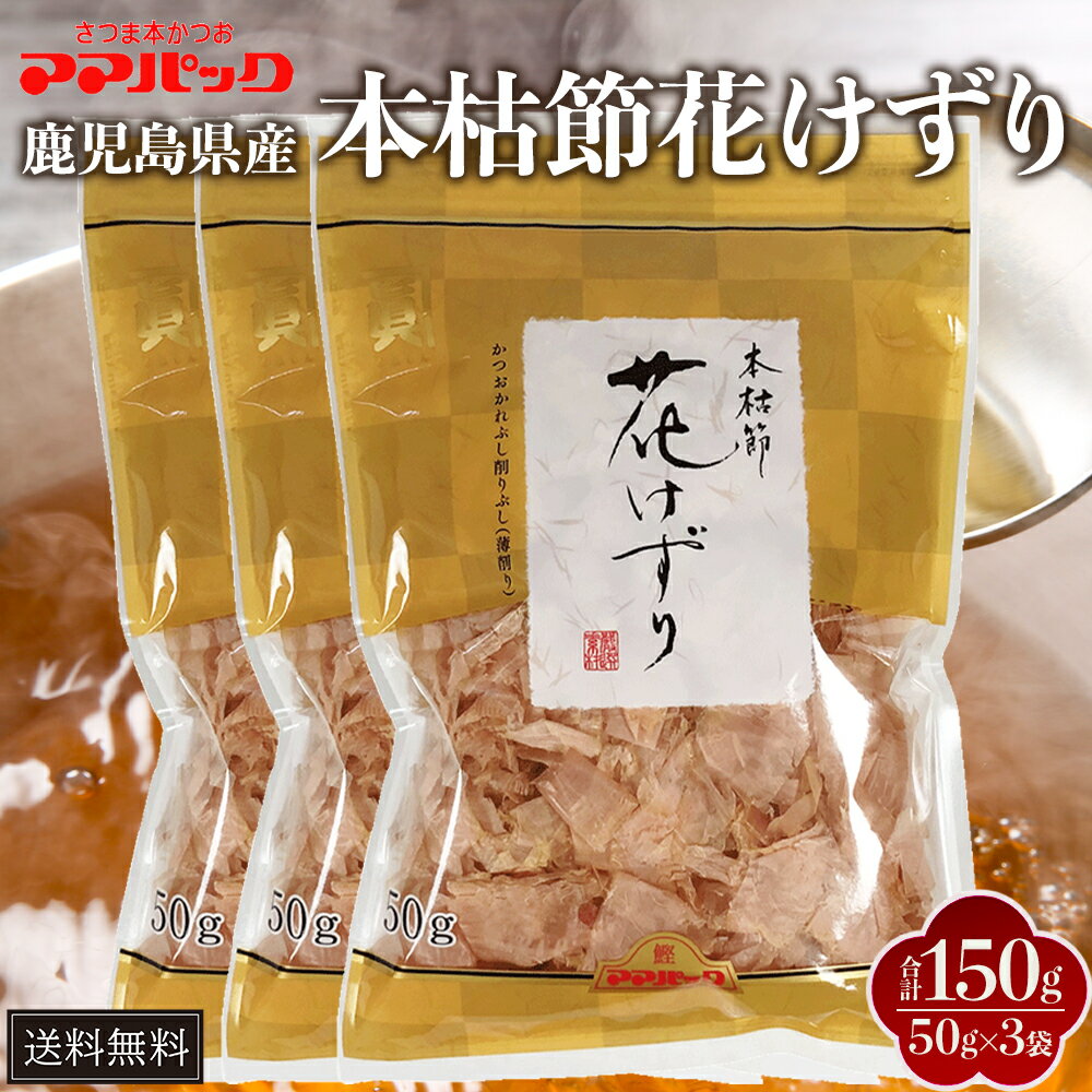 鹿児島産 鰹節 花削り パック 50g × 3袋 最高級本枯節 かつおぶし けずり節 だし 出汁パック セット 国産 和食 おひたし 冷奴 かつおだし おかか ...