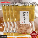 鹿児島産 鰹節 花削り パック 50g × 4袋 最高級本枯節 かつおぶし けずり節 だし 出汁パック セット 国産 和食 おひたし 冷奴 かつおだし おかか ...