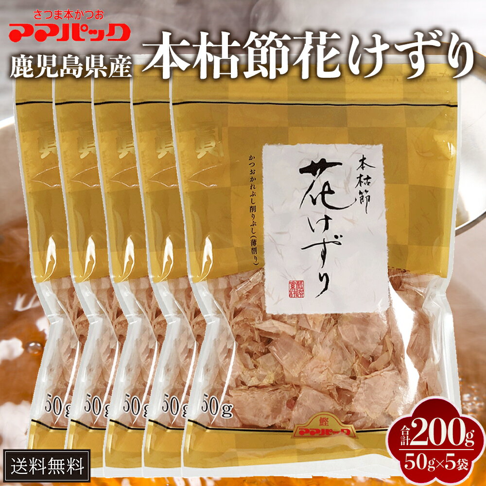 鹿児島産 鰹節 花削り パック 50g × 5袋 最高級本枯節 かつおぶし けずり節 だし 出汁パック セット 国産 和食 おひたし 冷奴 かつおだし おかか ...