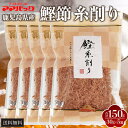 鹿児島産 鰹節 糸削り パック 30g × 5袋 かつおだし かつお節 糸けずり 削り節 けずり節 だし 出汁 パック 和食 惣菜 冷奴 無添加 業務用 国産 ...