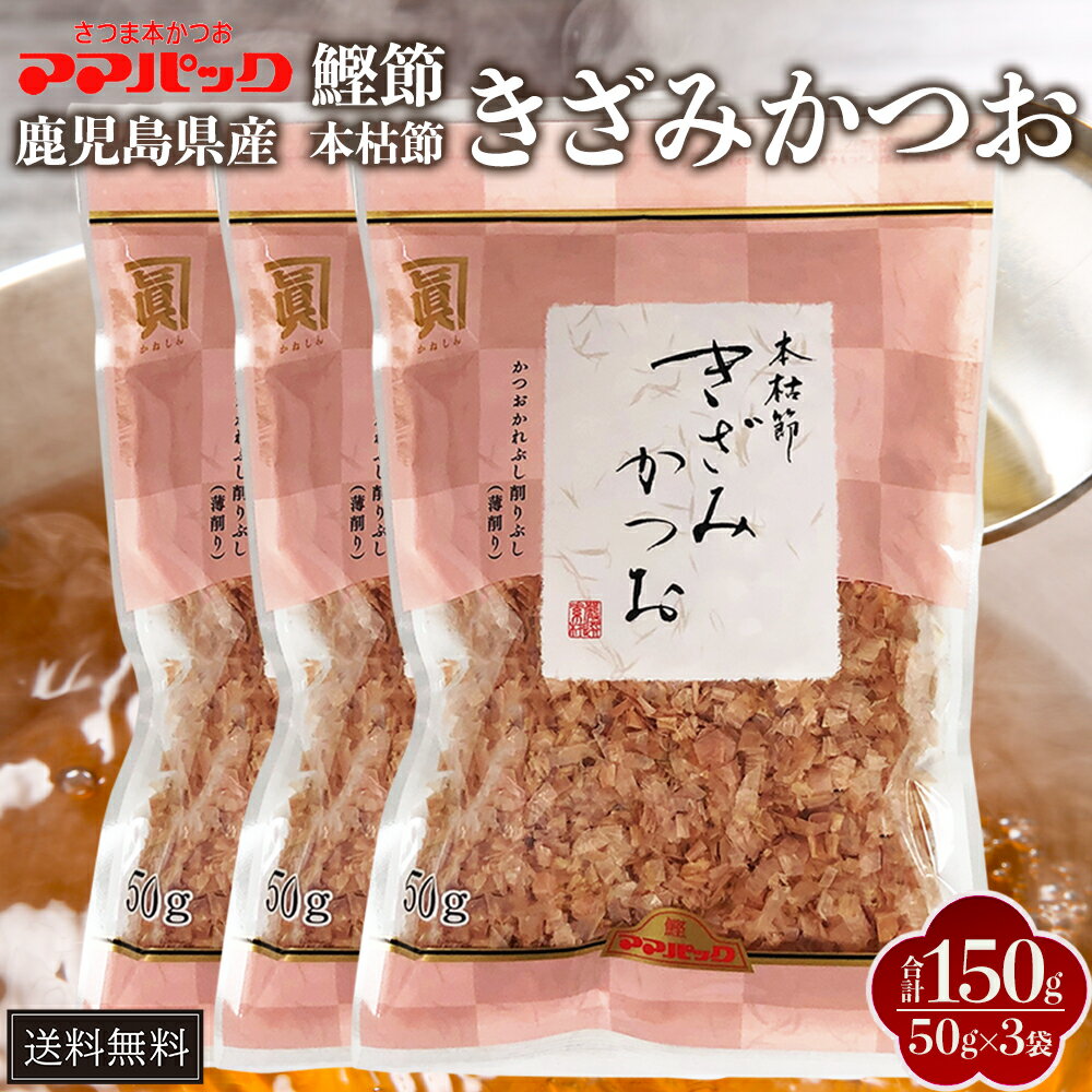 鹿児島産かつおぶし きざみかつお 50g × 3袋 高級本枯節 かつお節 削り節 けずり節 だし 出汁パック セット 和食 お好み焼き たこ焼き 業務用 国産 ...