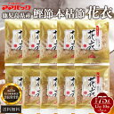 最高級かつおぶし 花衣 かつおパック 10袋 × 5セット 本枯節 かつおぶし かつお節 削り節 けずり節 だし 出汁 和食 味噌汁 ふりかけ おかか 惣菜 冷奴 うどん そば 国産 プレゼント 贈答用 送料無料 ママパック サザンフーズ タビグルメ