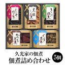 久光家 佃煮ギフト KB-30 佃煮詰め合わせ 黒豚しぐれ煮 きくらげ佃煮 くき若布 しそひじき かつお角煮 つまみ お酒のあて パック セット 詰め合わせ ギフト プレゼント 内祝い 贈答用 贈答品 贈り物 送料無料 サザンフーズ かごしまや 父の日 母の日