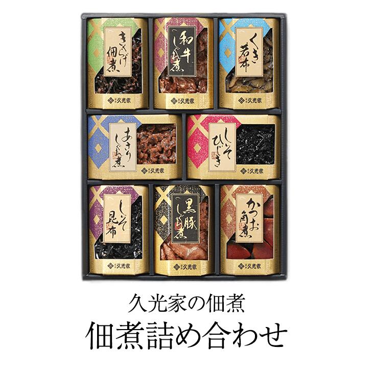 久光家 佃煮ギフト KBN-50 和牛しぐれ煮 黒豚しぐれ煮 きくらげ佃煮 くき若布 しそ昆布 しそひじき あさりしぐれ煮 かつお角煮 つまみ お酒のあて パック セット 詰め合わせ ギフト プレゼント 内祝い 贈答用 贈答品 贈り物 送料無料 サザンフーズ かごしまや