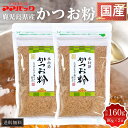 【送料無料】 鹿児島産 最高級本枯節使用 かつお粉 80g × 2袋 かつおぶし 削り節 だし 国産 九州産 味噌汁 お漬物 お好み焼き おひたし かけるだけで上品な味に! 送料無料 ママパック サザンフーズ タビグルメ