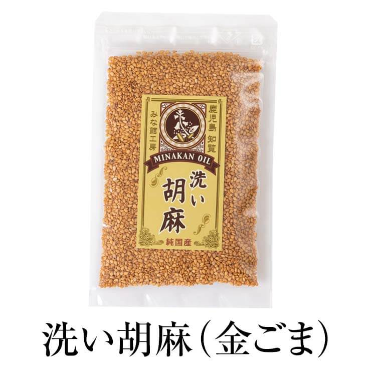 父の日 洗い胡麻 金ごま 50g × 4袋 ごま ゴマ 胡麻 高級 上質 無添加 国産 九州産 鹿児島産 ギフト 贈り物 贈答品 送料無料 みな館工房 かごしまや