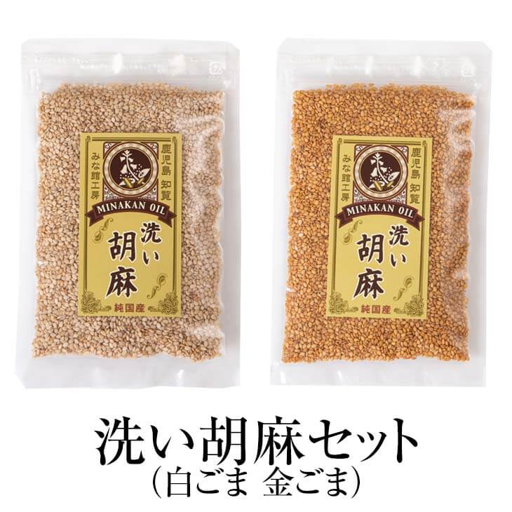 洗い胡麻セット 白ごま 金ごま 各50g 食べ比べ ごま ゴマ 胡麻 高級 上質 無添加 国産 九州産 鹿児島産 ギフト セット お中元 お歳暮 贈り物 贈答品 送料無料 みな館工房 かごしまや