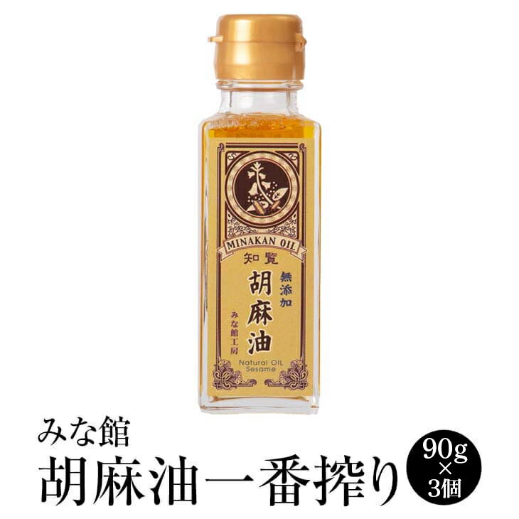 父の日 ゴマ油 ごま油 一番搾り みな館オイル 胡麻油 90g 3個 鹿児島産 胡麻 ゴマ ごま 油 鹿児島 みな館工房 かごしまや