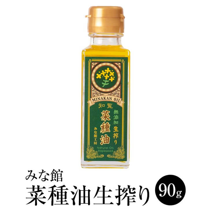 みな館 菜種油生搾り 90g 生搾り なたね油 高級 上質 無添加 非遺伝子組み換え 国産 鹿児島産 ギフト セット お中元 お歳暮 贈り物 贈答品 送料無料 みな館工房 かごしまや