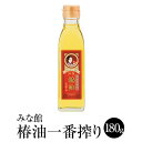 商品情報 商品名みな館 椿油一番搾り 内容量180g 原材料名 食用椿油（鹿児島産） ※ゴマを扱っている施設で製造しております 賞味期限ラベルに記載 保存方法高温多湿を避け、なるべく冷暗所に保存ください 特徴 自社農園の畦に植えたヤブツバキを使って無添加で生成しています。椿油は昔からきれいな黒髪を保つ油として使われてきました。 髪をダメージや日焼けから守ることができると言われています。 無添加ですので、もちろん食用としても使うことができます。「和製オリーブ油」とも呼ばれています。椿油で料理というのはあまり耳にしませんが、鎌倉時代には精進料理の揚げ油として使われていたそうです。 【オススメ使用法】 顔や身体のお手入れ、クレンジングや風呂上がりの保湿オイル、髪につけて保湿としてなど幅広く利用できます。 当社の椿油は無添加ですので安心して料理に使うことができ、パスタやサラダなどのイタリアンへの利用がオススメです。 製造クリーンベースちらん みな館工房 販売株式会社うりば 商品に関する連絡先、返送先 会社名クリーンベースちらん みな館工房 電話番号0993-58-7771 メールminakanoil@joy.ocn.ne.jp 住所鹿児島県南九州市知覧町郡3881番地 担当新川 注意楽天市場のかごしまやを見たとお伝え頂けるとスムーズです。 ご注文・発送に関する連絡先 会社名株式会社うりば（株式会社スクラップデザイン内） 電話番号099-296-9944 メールinfo@uriba.co.jp 住所〒890-0051鹿児島県鹿児島市高麗町24-17アベニュー甲南201 注意クリーンベースちらん みな館工房の注文に関してとお伝え頂けるとスムーズです。親会社であるスクラップデザインのスタッフが注文・お問い合わせ対応させて頂く場合もございます。