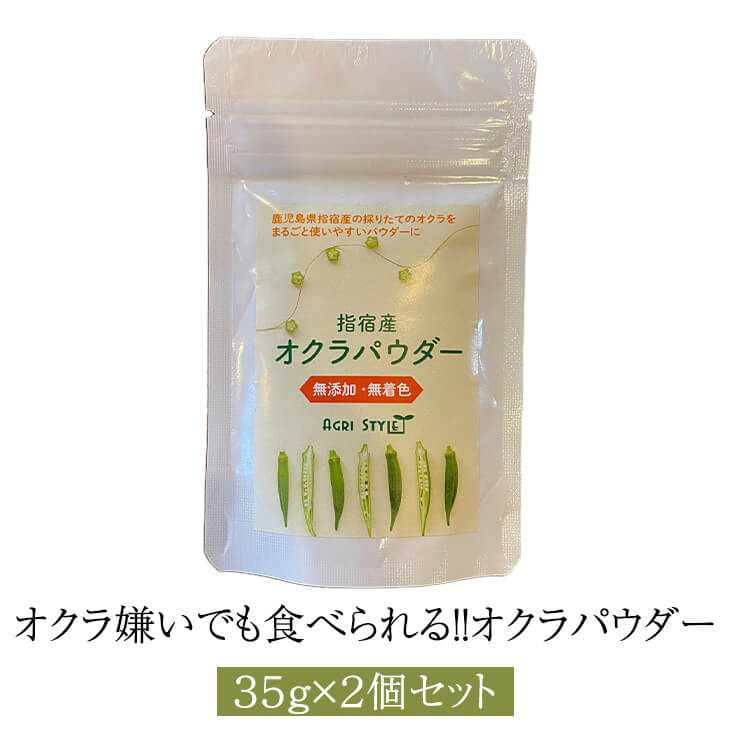 父の日 オクラ嫌いでも食べられる！！オクラパウダー（35g）2個セット 健康食品 おくら パウダー オクラ水 オクラ茶 粉末 腸活 無添加 国産 九州産 鹿児島産 離乳食 グリーンスムージー 送料無料 アグリスタイル かごしまや