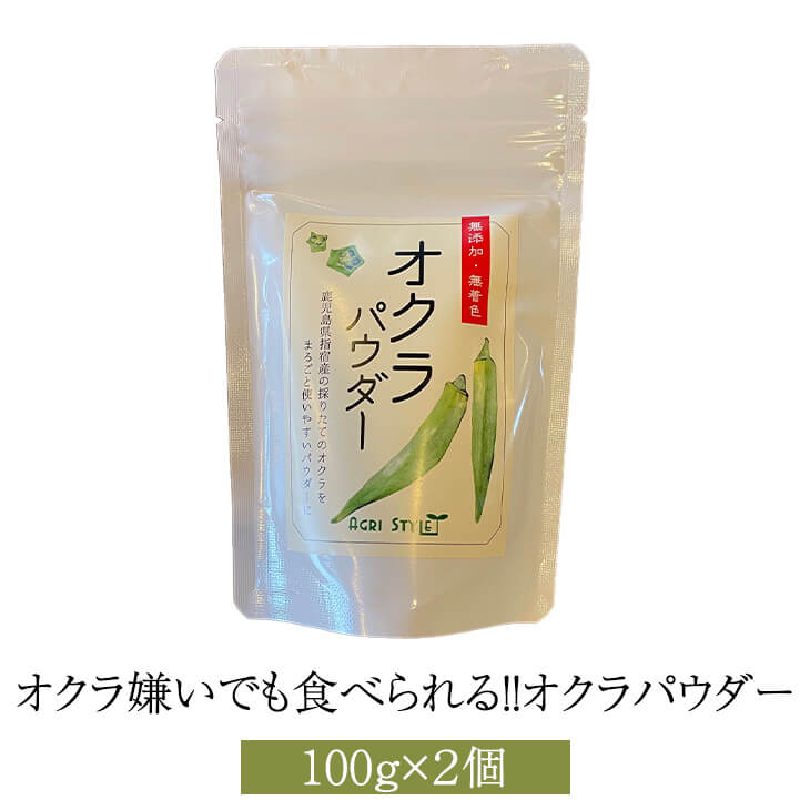 楽天鹿児島の食べ物等の通販かごしまやオクラパウダー オクラ嫌いでも食べられる 100g × 2セット オクラ おくら オクラ水 野菜 乾燥 国産 指宿 鹿児島 アグリスタイル かごしまや