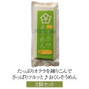 たっぷりオクラを練りこんでさっぱりツルッと♪おくらそうめん3個セット 健康食品 おくら そうめん 腸活 無添加 国産 九州産 鹿児島産 送料無料 アグリスタイル...