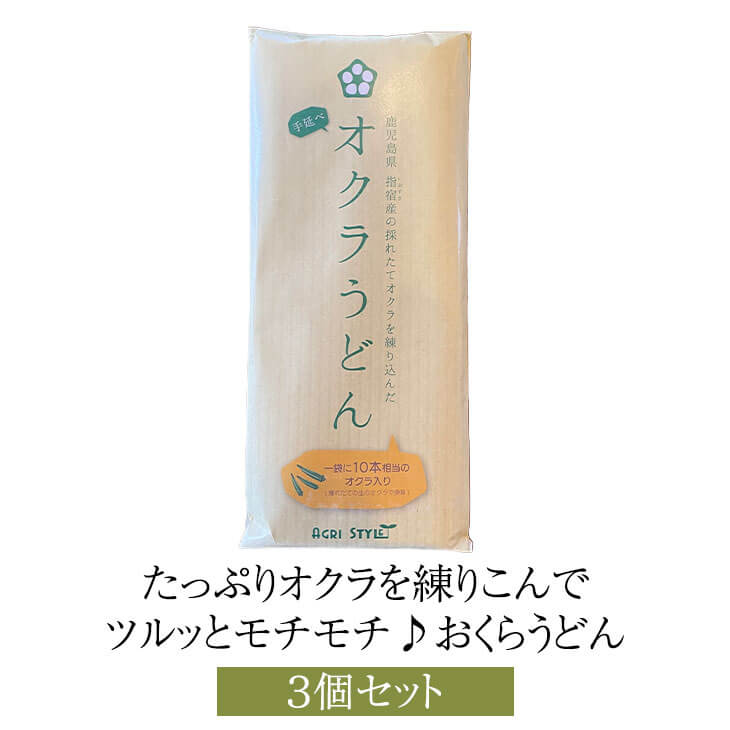 楽天鹿児島の食べ物等の通販かごしまや父の日 たっぷりオクラを練りこんでツルッとモチモチ♪おくらうどん3個セット 健康食品 おくら うどん 腸活 無添加 国産 九州産 鹿児島産 送料無料 アグリスタイル かごしまや