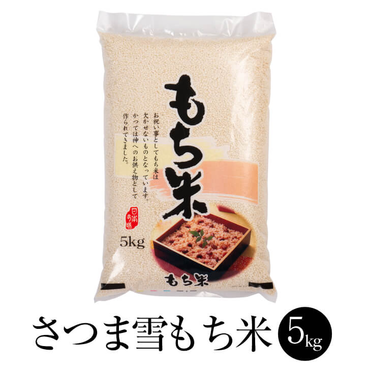 令和6年産 もち米 さつま雪もち 5kg 2セット お米 国産 九州産 鹿児島産 農家直送 お祝い事 プレゼント 贈り物 お正月 送料無料 かじや農産 かごしまや
