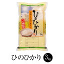 令和5年産 お米 ひのひかり 3kg 1セット 米 国産 九州産 鹿児島産 お祝い事 プレゼント 贈り物 お正月 送料無料 かじや農産 かごしまや