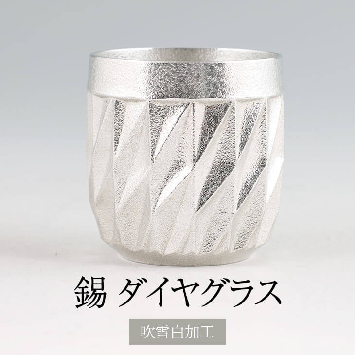 錫 薩摩錫器ダイヤグラス吹雪白加工 250ml x 1個 セット 日本製 桐箱入り シンプル 贈り物 ギフト プレゼント 贈り物 贈答品 贈答用 贈答 記念品 ...