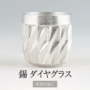 錫 薩摩錫器ダイヤグラス吹雪白加工 250ml x 1個 セット 日本製 桐箱入り シンプル 贈り物 ギフト プレゼント 贈り物 贈答品 贈答用 贈答 記念品 ...