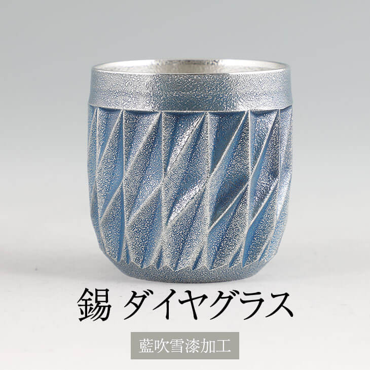 錫 薩摩錫器ダイヤグラス藍漆加工 250ml x 1個 セット 日本製 桐箱入り シンプル 贈り物 ギフト プレゼント 贈り物 贈答品 贈答用 贈答 記念品 記...