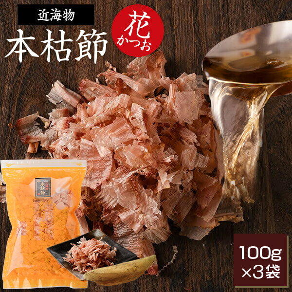 父の日 鰹節 蔵出し 本枯節 近海物 花かつお 100g × 3袋 送料無料 だし 出汁 鹿児島 指宿 削り節 かつお節 かつおぶし 無添加 内祝い 結婚祝い おつまみ お取り寄せ ギフト プレゼント 贈り物 カネニニシ かごしまや