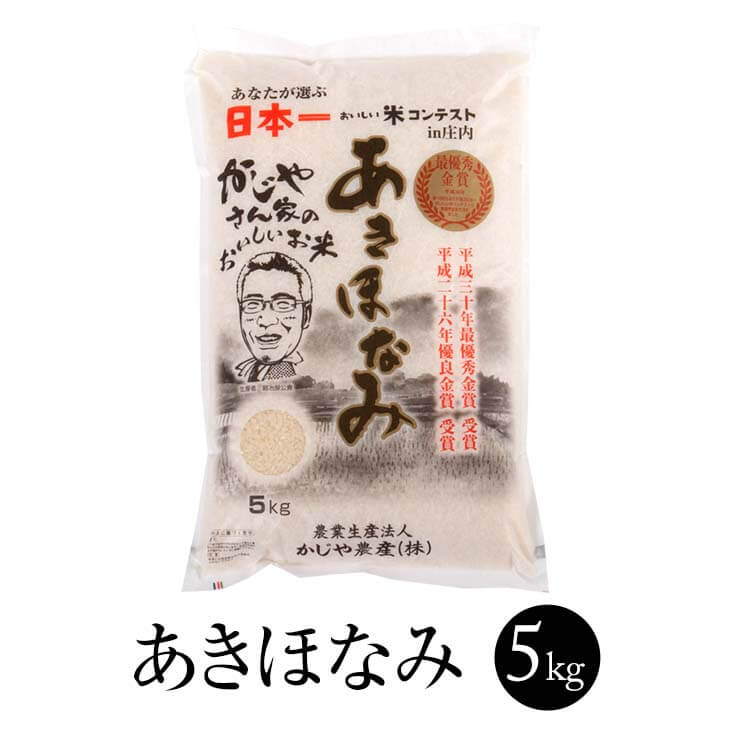 父の日 令和5年産 お米 あきほなみ 5kg 2セット 特A 最優秀金賞受賞 米 国産 九州産 鹿児島産 お祝い事 プレゼント 贈り物 お正月 送料無料 かじや農産 かごしまや