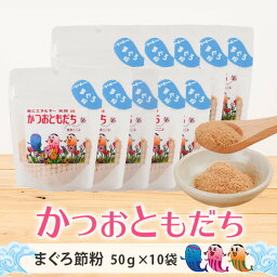 鰹節 削り粉 かつおともだち まぐろ節粉 50g × 10袋 だし 出汁 鹿児島 指宿 まぐろ節 まぐろぶし 無添加 ふりかけ 内祝い 結婚祝い おつまみ お取り寄せ 送料無料 プレゼント 贈答 夏ギフト 高齢者 子供 女性 常温 鹿児島 カネニニシ かごしまや