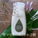 雫マヨネーゼ(小) 200g×3個 調味料 無添加 熟成 有機 焼酎粕 芋焼酎 国分酒造 維新の一滴 乳酸 マヨネーズ プレゼント ギフト お返し 手土産 サラダ ドレッシング 野菜スティック コールスロー 鹿児島 花鳥風月 タビグルメ