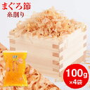 まぐろぶし 贅沢仕様! 高級まぐろ節 糸削り 100g × 4袋 送料無料 だし 出汁 鹿児島 指宿 削り節 マグロ節 まぐろ節 無添加 内祝い 結婚祝い おつ...