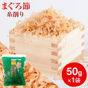 まぐろぶし 贅沢仕様！ 高級まぐろ節 糸削り 50g 単品 だし 出汁 鹿児島 指宿 削り節 マグロ節 まぐろ節 無添加 内祝い 結婚祝い おつまみ お取り寄せ カネニニシ かごしまや