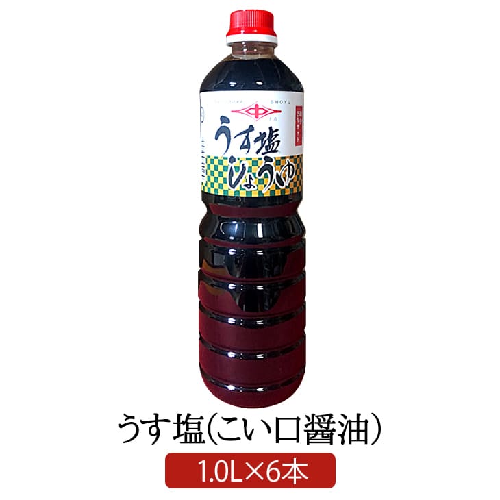 うす塩醤油 1.0 L × 6 本 こいくち醤油 明治27年創業 松中醤油本店 蔵元直送 天然醸造 長期熟成 減塩 醤油 九州醤油 甘口 福岡 塩分控えめ 業務用 松中醤油本店 タビグルメ
