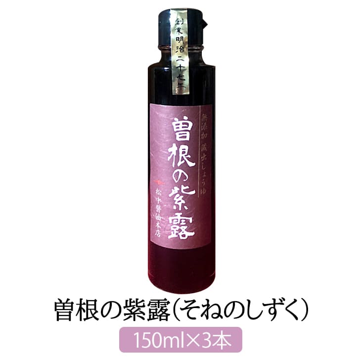 商品情報 商品名曽根の紫露（そねのしずく）（完全無添加醤油） 150ml×3 内容量150ml×3 原材料小麦、脱脂加工大豆、食塩 特徴 大豆・小麦・塩だけで作った本醸造・完全無添加の濃口醤油 これぞ醤油の原点ともいうべき醤油！ 松中醤油本店の【曽根の紫露（そねのしずく】は、大豆・小麦・塩だけで作った本醸造・完全無添加の濃口醤油です。 《大豆の風味漂う味わい》 2年以上長期熟成したもろみの搾りたてを詰めました。 天然醸造・長期熟成により、コクがあるのにすっきりとした大豆の風味漂う味わいです。 《お料理の仕上げにひとさじ》 まずは冷奴などかけてお召し上がりいただき、素材そのものの味を味わってみてください。 また、お料理の”仕上げ”にひとさじ加えていただくと、深いコクと香りがお楽しみいただけます。 すっきりとした大豆の清々しい香りはこれぞ醤油！ 「曽根の紫露」誕生の背景には、実店舗にて、通のお客様より頼まれて少しずつお分けしていた醤油が、口コミで評判を呼びついに商品化となった経緯があります。 製造松中醤油本店 販売株式会社うりば 商品に関する連絡先・返送先 会社名松中醤油本店 電話番号093-471-7010 メールshop@matsunaka.co.jp 住所〒800-0213 福岡県北九州市小倉南区中曽根東1丁目6-1 担当松中あゆみ 注意楽天市場のかごしまやを見たとお伝え頂けるとスムーズです。 ご注文・発送に関する連絡先 会社名株式会社うりば（株式会社スクラップデザイン内） 電話番号099-296-9944 メールinfo@uriba.co.jp 住所〒890-0051鹿児島県鹿児島市高麗町24-17アベニュー甲南201 注意松中醤油本店の注文に関してとお伝え頂けるとスムーズです。親会社であるスクラップデザインのスタッフが注文・お問い合わせ対応させて頂く場合もございます。