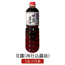 甘露醤油 1.0 L × 15 本 再仕込み醤油 明治27年創業 松中醤油本店 蔵元直送 天然醸造 長期熟成 さしみ 本醸造 しょうゆ 九州 福岡 刺身 寿司 ...