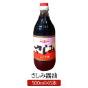 再仕込み さしみ醤油 500ml × 6 松中醤油本店 蔵元直送 天然醸造 長期熟成 本醸造 しょうゆ 九州 福岡 刺身 寿司 さいしこみ 甘露 松中醤油本店 ...