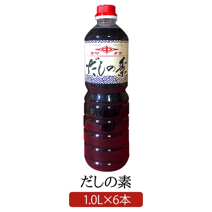 だしの素 1.0 L × 6 白だし 濃縮タイプ 松中醤油本店 蔵元直送 天然醸造 保存料不使用 簡単 時短料理 料亭 関西風 業務用 九州 福岡 松中醤油本店 かごしまや 父の日