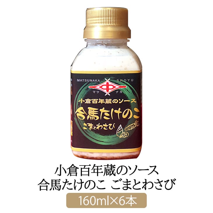 小倉百年蔵のソース 合馬たけのこ ごまとわさび 160ml × 6 松中醤油本店 産地直送 蔵元直送 天然醸造 高級たけのこ 筍 お取り寄せ 人気 ギフト 九州 福岡 松中醤油本店 かごしまや 父の日