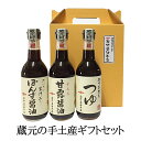 商品情報 商品名蔵元の手土産ギフトセット 内容量甘露しょうゆ・ぽん酢しょうゆ・つゆ（各300ml） 原材料甘露しょうゆ：脱脂加工大豆、小麦、食塩、糖類（水飴、砂糖）、醸造酢、米発酵調味料、アルコール、調味料（アミノ酸等）、甘味料（ステビア）/ポン酢しょうゆ：しょうゆ、醸造酢、米発酵調味料、だいだい果汁、みかん果汁、甘味料（ステビア、甘草）、調味料（アミノ酸等）、酸味料、香料（原材料の一部に大豆、小麦を含む）/つゆ：しょうゆ（本醸造）、風味原料（かつおエキス、昆布エキス）、糖類（砂糖、混合ぶどう糖果糖液糖、水飴）米発酵調味料、アルコール、調味料（アミノ酸等）、甘味料（ステビア、甘草）、酸味料（原料の一部に大豆、小麦を含む） 【内容量】甘露しょうゆ・ぽん酢しょうゆ・つゆ（各300ml） 特徴 手土産にぴったりのどなたにも喜ばれるギフトセット 創業120余年超えの老舗醸造蔵元より直送の、新鮮な醤油のギフトはいかがですか？ 本醸造の【甘露醤油】【ぽん酢醤油】【つゆ】各300mlが入った手土産にぴったりのギフトセットです。 どなたにも喜ばれる使いやすいサイズとなっています。 手軽なお土産に、持ちやすいケース入りで、ご法要の時などのお返しにも便利です。 ～各商品のご案内です～ 【甘露醤油】 本醸造の最高級さしみ醤油です。 とろっとした濃厚な舌触りで深みがあり、刺身、寿司を一段と美味しくします。　 【ぽん酢醤油】 本醸造醤油に天然だいだいを加え、角のないまろやかな酸味に仕上がっています。 ツンとこないまろやかな風味です。 鍋物、湯豆腐、サラダ、冷奴、焼き魚などにも合います。 保存料、着色料は使用しておりません。 【つゆ】 本醸造醤油にかつおだしを加えた和風つゆです。 希釈（3～4倍）するだけで、美味しいつゆの完成です。 天ぷら、丼、麺つゆだけでなく、煮物などいろいろ使えます。 製造松中醤油本店 販売株式会社うりば 商品に関する連絡先・返送先 会社名松中醤油本店 電話番号093-471-7010 メールshop@matsunaka.co.jp 住所〒800-0213 福岡県北九州市小倉南区中曽根東1丁目6-1 担当松中あゆみ 注意楽天市場のかごしまやを見たとお伝え頂けるとスムーズです。 ご注文・発送に関する連絡先 会社名株式会社うりば（株式会社スクラップデザイン内） 電話番号099-296-9944 メールinfo@uriba.co.jp 住所〒890-0051鹿児島県鹿児島市高麗町24-17アベニュー甲南201 注意松中醤油本店の注文に関してとお伝え頂けるとスムーズです。親会社であるスクラップデザインのスタッフが注文・お問い合わせ対応させて頂く場合もございます。