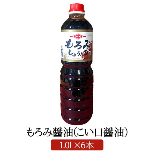 もろみ醤油 1.0 L × 6 本 濃口醤油 明治27年創業 松中醤油本店 天然醸造 長期熟成 蔵元直送 本醸造 こいくち しょうゆ 九州醤油 福岡 保存料 着色料 無添加 化学調味料 無添加 業務用 松中醤油本店 タビグルメ もろみ醤油 1.0 L × 6 本 濃口醤油 明治27年創業 松中醤油本店 天然醸造 長期熟成 蔵元直送 本醸造 こいくち しょうゆ 九州醤油 福岡 保存料 着色料 無添加 化学調味料 無添加 業務用 松中醤油本店 タビグルメ