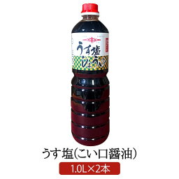 うす塩醤油 1.0 L × 2 本 こいくち醤油 明治27年創業 松中醤油本店 蔵元直送 天然醸造 長期熟成 減塩 醤油 九州醤油 甘口 福岡 塩分控えめ 業務用 松中醤油本店 かごしまや 父の日 母の日