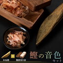 限定 本枯節 1本 + 鰹節 削り器 台屋 ウォルナット セット 鰹の音色 送料無料 鰹節 本枯れ節 かつおぶし かつお節 鰹節ギフト 鰹節削り器 鹿児島 引き...