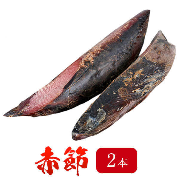 鰹節 赤節 2本 セット 送料無料 だし 出汁 ダシ 鹿児島 指宿 削り節 かつお節 和風だし かつおぶし 無添加 削り 内祝い 結婚祝い 半生 おつまみ お取...