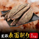 鰹節 業務用 黒薩摩表面削り 1kg 送料無料 荒節 だし 出汁 鹿児島 指宿 削り節 かつお節 かつおぶし 無添加 削り 内祝い 結婚祝い おつまみ お取り寄せ カネニニシ タビグルメ