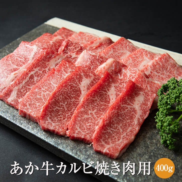 赤牛 あか牛 カルビ 焼肉用 400g 熊本 お肉 肉 冷凍 高級 国産和牛 和牛 ギフト 送料無料 三協畜産 かごしまや