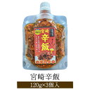 宮崎辛飯 120g × 3個入り 鶏肉 とり肉 地頭鶏 宮崎鶏 ご飯のお供 詰め合わせ おつまみ セット 国産 九州産 宮崎産 高級 高品質 ギフト プレゼント 詰め合わせ 小分け 無添加 産地直送 送料無料 ウエルネス かごしまや