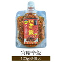 宮崎辛飯 120g × 5個入り 鶏肉 とり肉 地頭鶏 宮崎鶏 ご飯のお供 詰め合わせ おつまみ セット 国産 九州産 宮崎産 高級 ギフト プレゼント お祝 ...