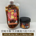 宮崎辛飯・大辛飯食べ比べセット 宮崎辛飯120g×3個 宮崎大辛飯90g×3個 鶏肉 とり肉 地頭鶏 宮崎鶏 ご飯のお供 詰め合わせ おつまみ セット 国産 九...