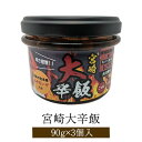 宮崎大辛飯6個セット 宮崎大辛飯90g×6個入り 鶏肉 とり肉 地頭鶏 宮崎鶏 ご飯のお供 詰め合わせ おつまみ セット 国産 九州産 宮崎産 高級 高品質 ギ...